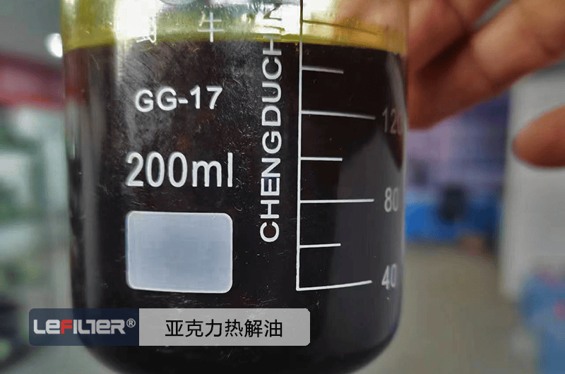 亞克力裂解油是什么油？